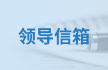 領導信箱